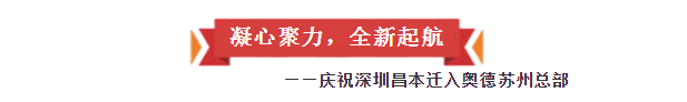 凝心聚力，全新起航——慶祝深圳昌本遷入奧德蘇州總部?