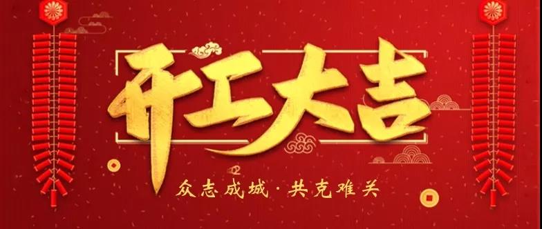 【奧德機械復工通知】我們準備好了！