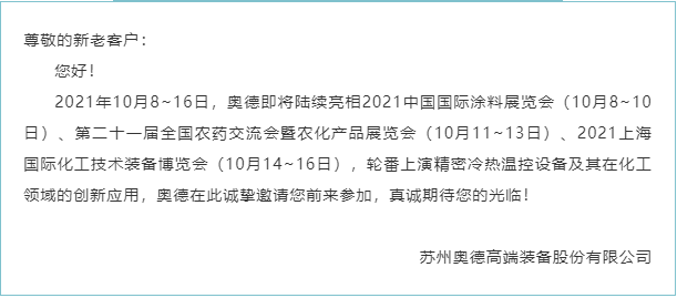 【展會動態(tài)】金秋十月，奧德新一波化工行業(yè)展會將陸續(xù)拉開帷幕
